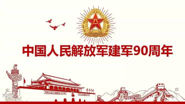 戎装90载——献给中国人民解放军建军90周年
