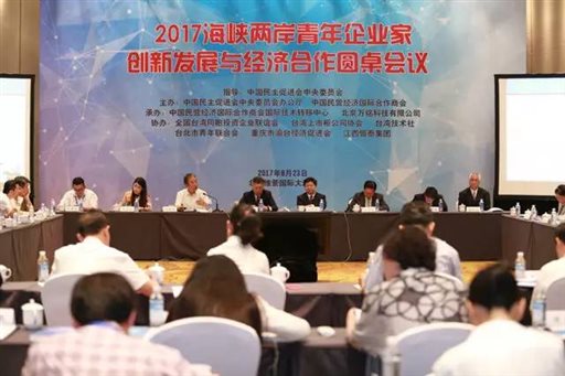 2017海峡两岸青年企业家创新发展与经济合作圆桌会议在京举行